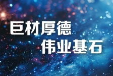 巨石释义领航新时代、新篇章